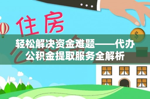 鲅鱼圈轻松解决资金难题——代办公积金提取服务全解析