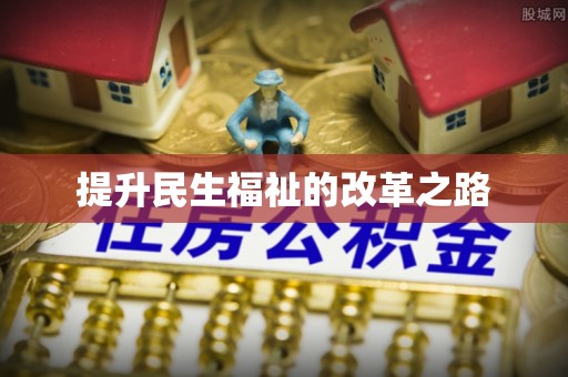 鲅鱼圈提升民生福祉的改革之路