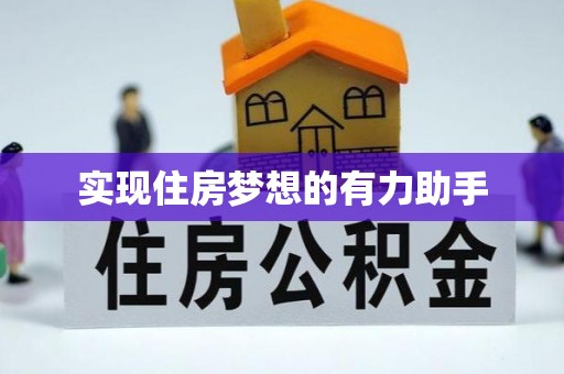 鲅鱼圈实现住房梦想的有力助手