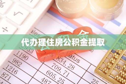 鲅鱼圈代办理住房公积金提取