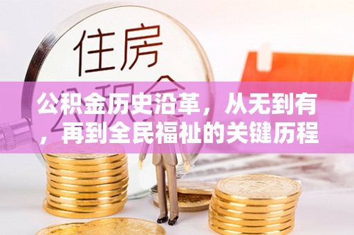 鲅鱼圈公积金历史沿革，从无到有，再到全民福祉的关键历程