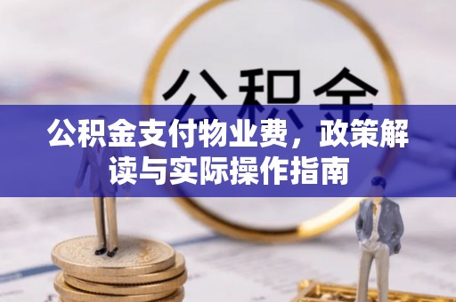 鲅鱼圈公积金支付物业费，政策解读与实际操作指南