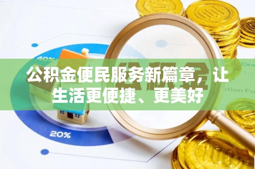 鲅鱼圈公积金便民服务新篇章，让生活更便捷、更美好