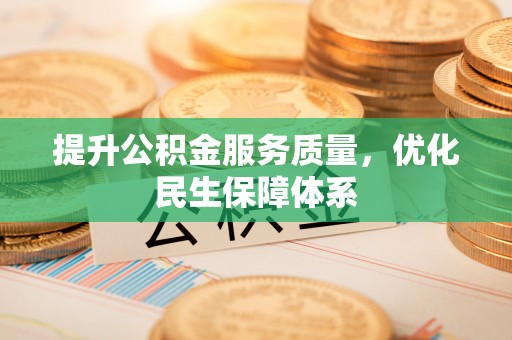 鲅鱼圈提升公积金服务质量，优化民生保障体系