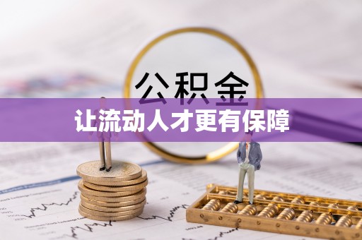 鲅鱼圈让流动人才更有保障