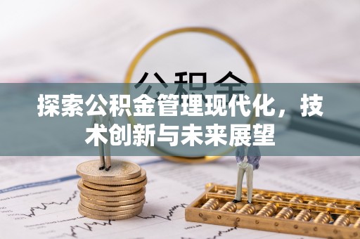 鲅鱼圈探索公积金管理现代化，技术创新与未来展望