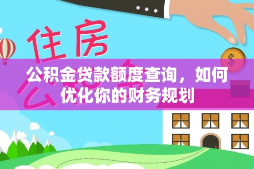鲅鱼圈公积金贷款额度查询，如何优化你的财务规划