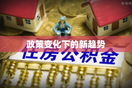 鲅鱼圈政策变化下的新趋势