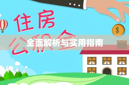 鲅鱼圈全面解析与实用指南