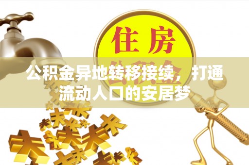 鲅鱼圈公积金异地转移接续，打通流动人口的安居梦
