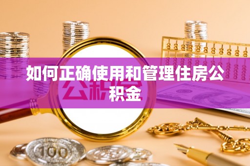 鲅鱼圈如何正确使用和管理住房公积金