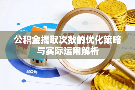 鲅鱼圈公积金提取次数的优化策略与实际运用解析