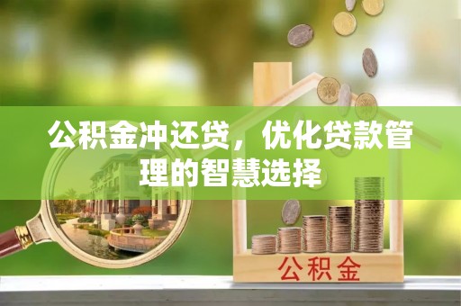 鲅鱼圈公积金冲还贷，优化贷款管理的智慧选择