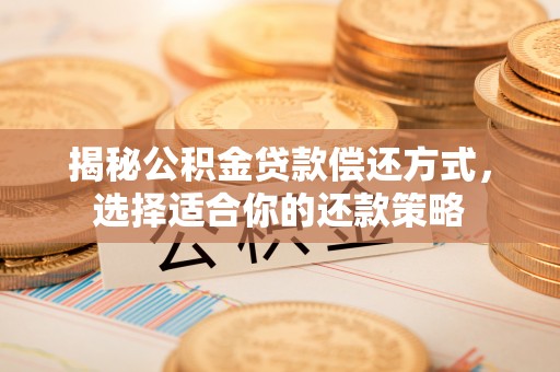 鲅鱼圈揭秘公积金贷款偿还方式，选择适合你的还款策略