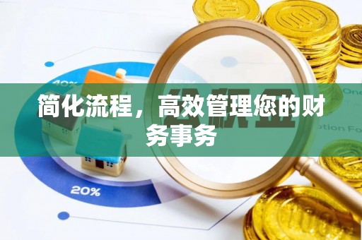 鲅鱼圈简化流程，高效管理您的财务事务