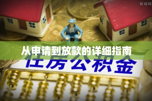 鲅鱼圈从申请到放款的详细指南