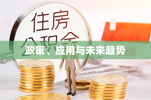鲅鱼圈政策、应用与未来趋势