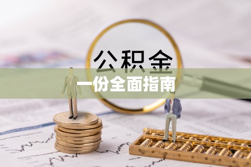 鲅鱼圈一份全面指南
