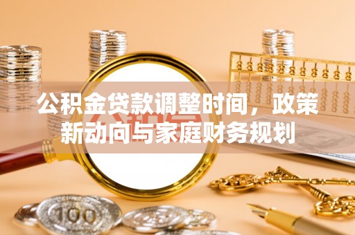 鲅鱼圈公积金贷款调整时间，政策新动向与家庭财务规划