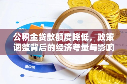 鲅鱼圈公积金贷款额度降低，政策调整背后的经济考量与影响