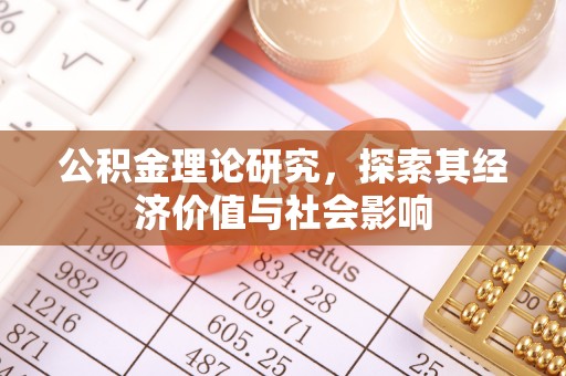 鲅鱼圈公积金理论研究，探索其经济价值与社会影响