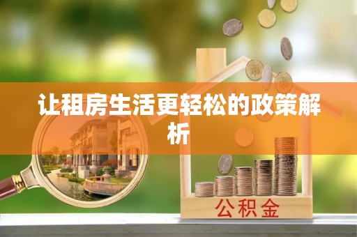 鲅鱼圈让租房生活更轻松的政策解析