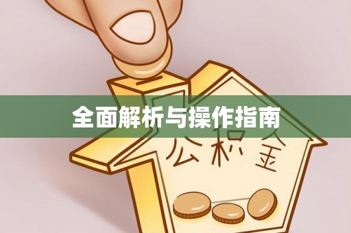 鲅鱼圈全面解析与操作指南