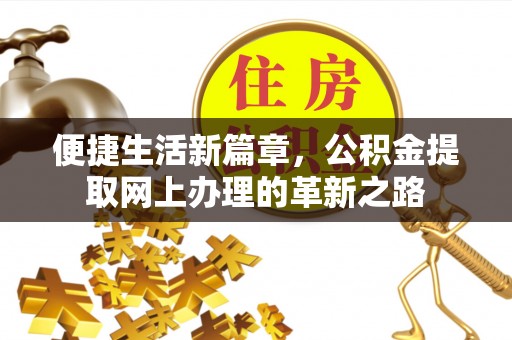 鲅鱼圈便捷生活新篇章，公积金提取网上办理的革新之路