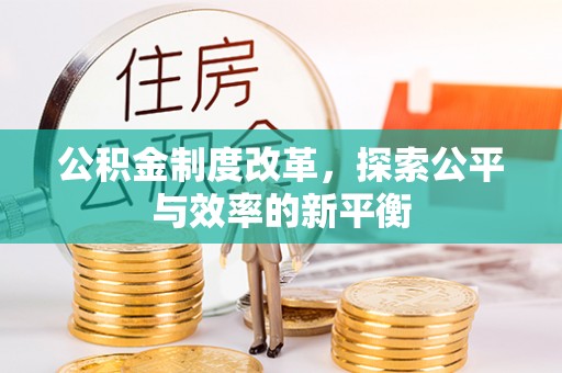 鲅鱼圈公积金制度改革，探索公平与效率的新平衡