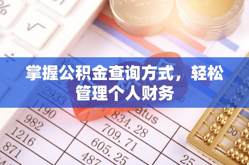 鲅鱼圈掌握公积金查询方式，轻松管理个人财务