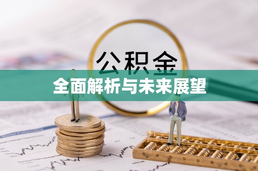 鲅鱼圈全面解析与未来展望