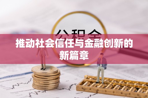 鲅鱼圈推动社会信任与金融创新的新篇章