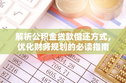 鲅鱼圈解析公积金贷款偿还方式，优化财务规划的必读指南