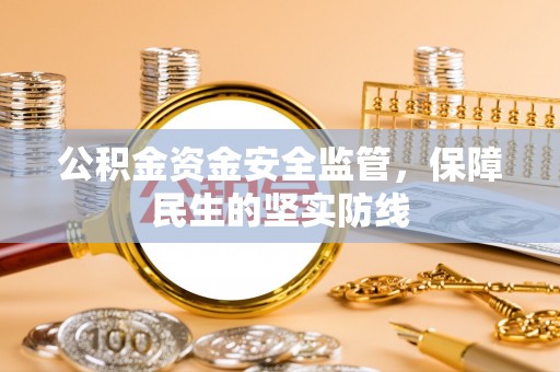 鲅鱼圈公积金资金安全监管，保障民生的坚实防线