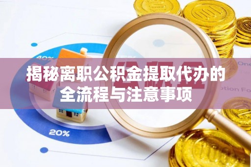 鲅鱼圈揭秘离职公积金提取代办的全流程与注意事项