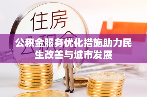 鲅鱼圈公积金服务优化措施助力民生改善与城市发展