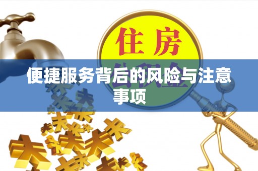 鲅鱼圈便捷服务背后的风险与注意事项