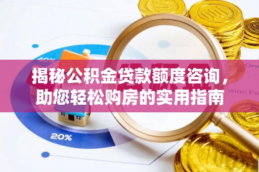 鲅鱼圈揭秘公积金贷款额度咨询，助您轻松购房的实用指南