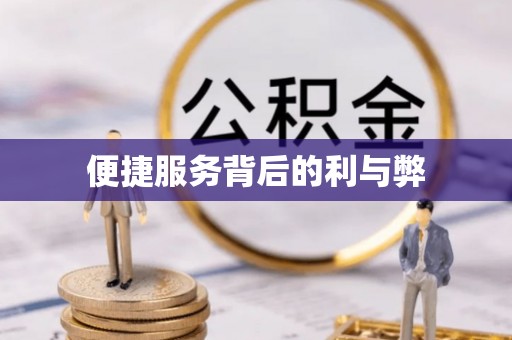 鲅鱼圈便捷服务背后的利与弊