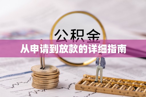 鲅鱼圈从申请到放款的详细指南