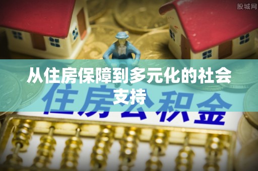 鲅鱼圈从住房保障到多元化的社会支持