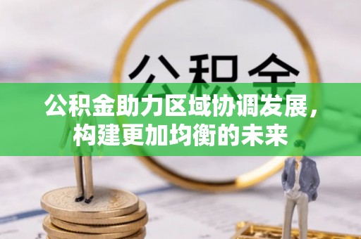 鲅鱼圈公积金助力区域协调发展，构建更加均衡的未来