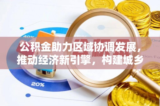鲅鱼圈公积金助力区域协调发展，推动经济新引擎，构建城乡一体化新格局