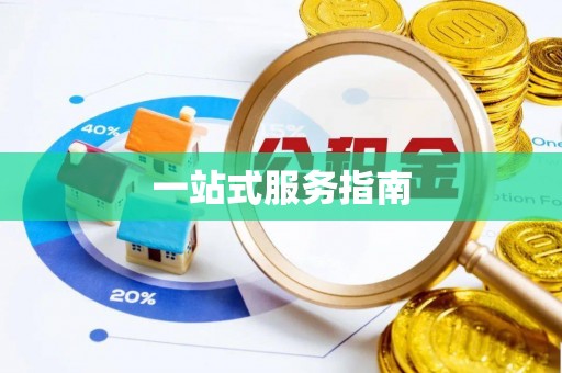 鲅鱼圈一站式服务指南