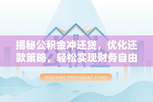 鲅鱼圈揭秘公积金冲还贷，优化还款策略，轻松实现财务自由