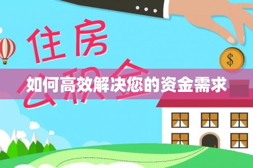 鲅鱼圈如何高效解决您的资金需求