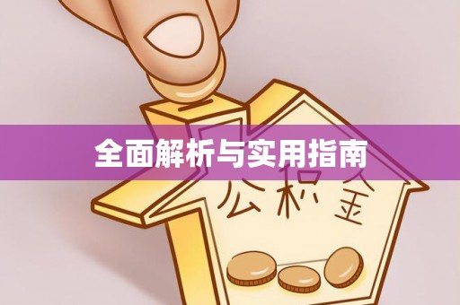 鲅鱼圈全面解析与实用指南