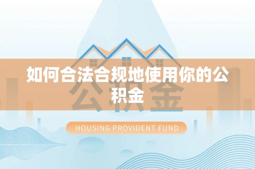 鲅鱼圈如何合法合规地使用你的公积金