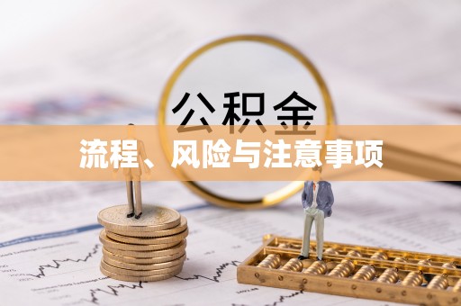 鲅鱼圈流程、风险与注意事项