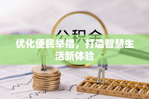 鲅鱼圈优化便民举措，打造智慧生活新体验